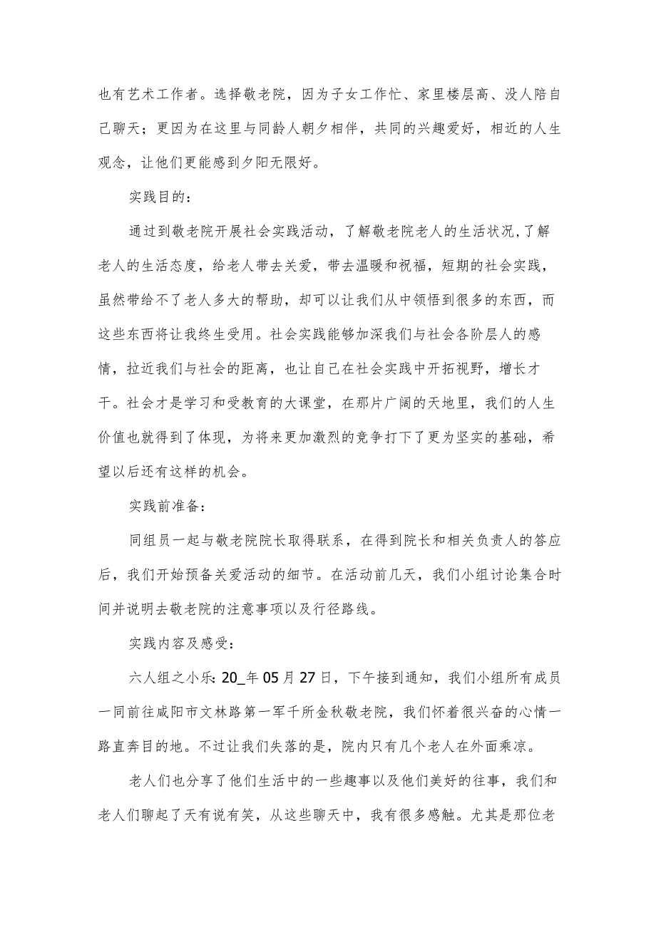 关于去敬老院实践的社会实践报告.docx_第2页