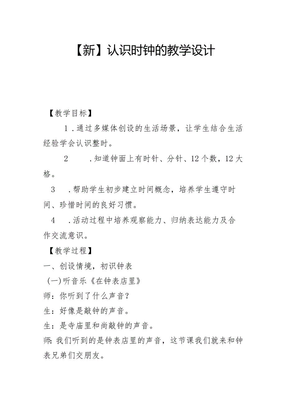 【新】认识时钟的教学设计.docx_第1页