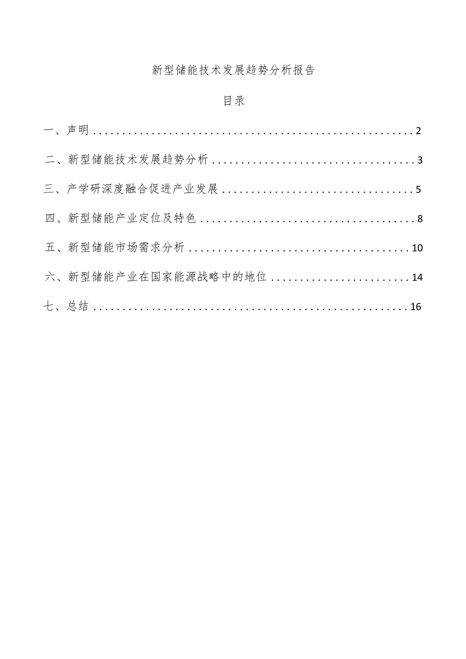 新型储能技术发展趋势分析报告.docx_第1页