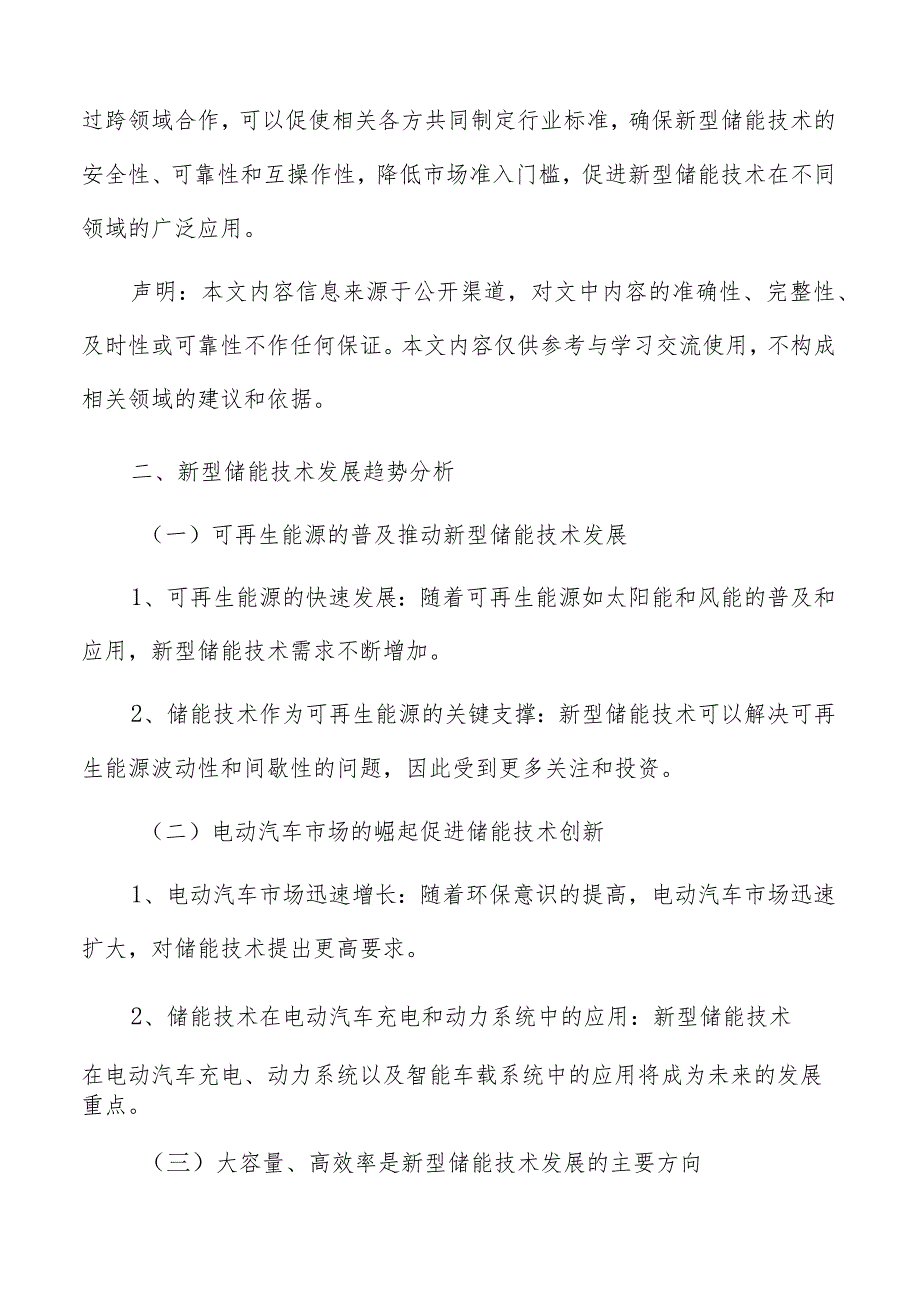 新型储能技术发展趋势分析报告.docx_第3页