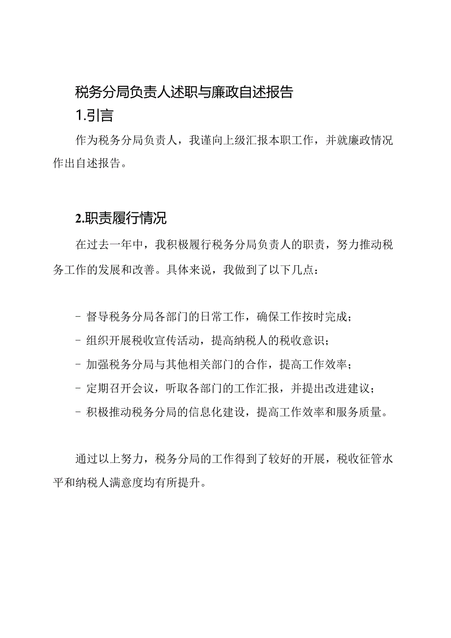 税务分局负责人述职与廉政自述报告.docx_第1页