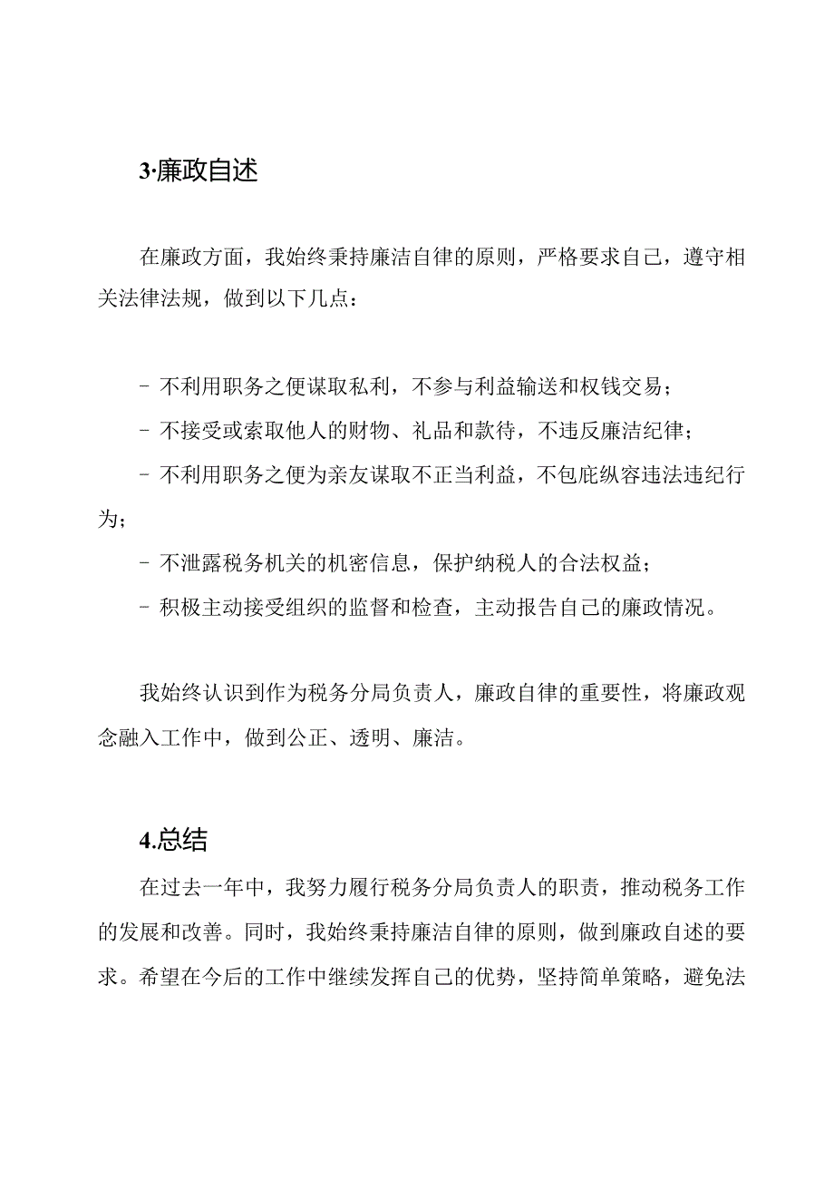 税务分局负责人述职与廉政自述报告.docx_第2页