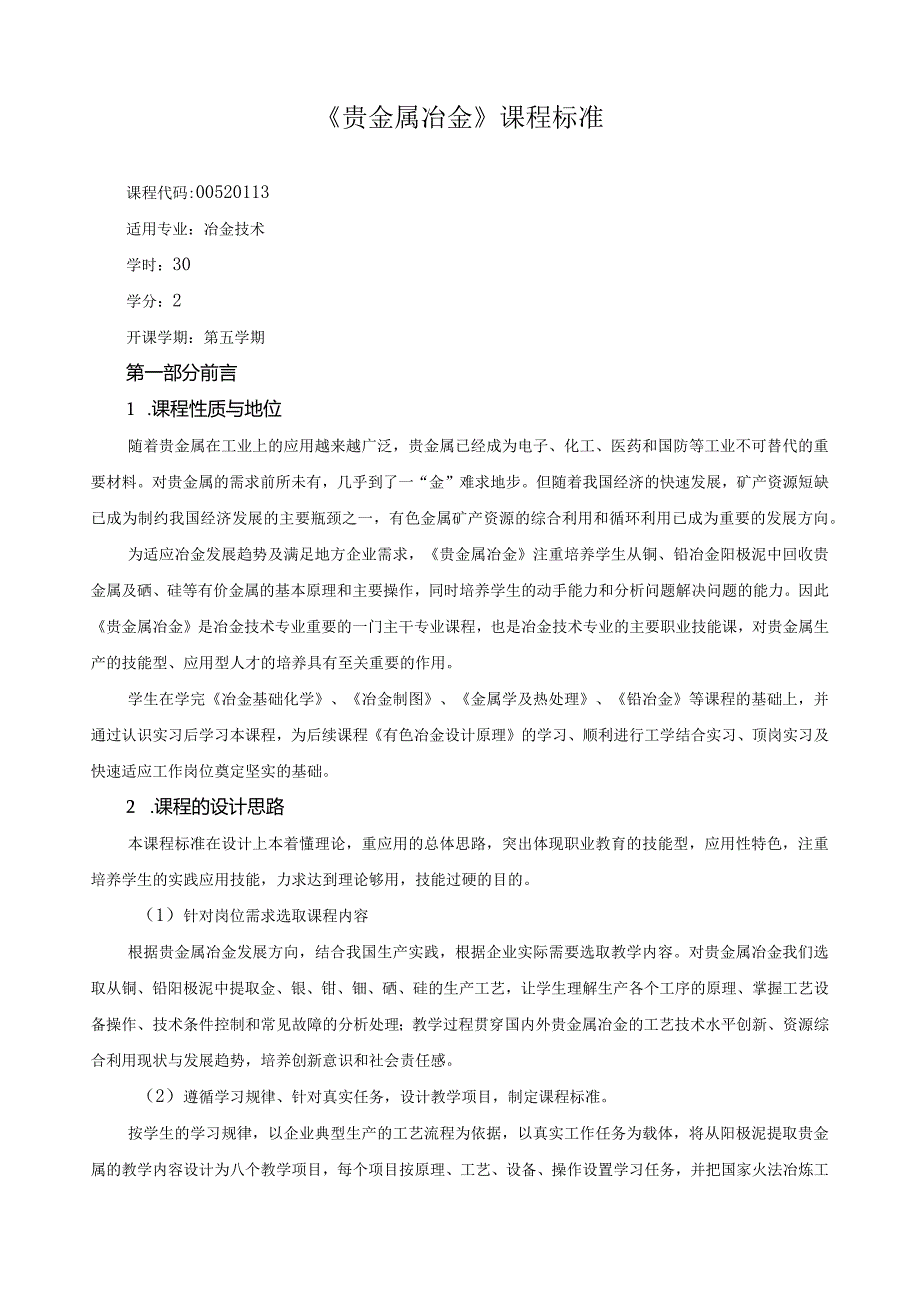 《贵金属冶金》课程标准.docx_第1页