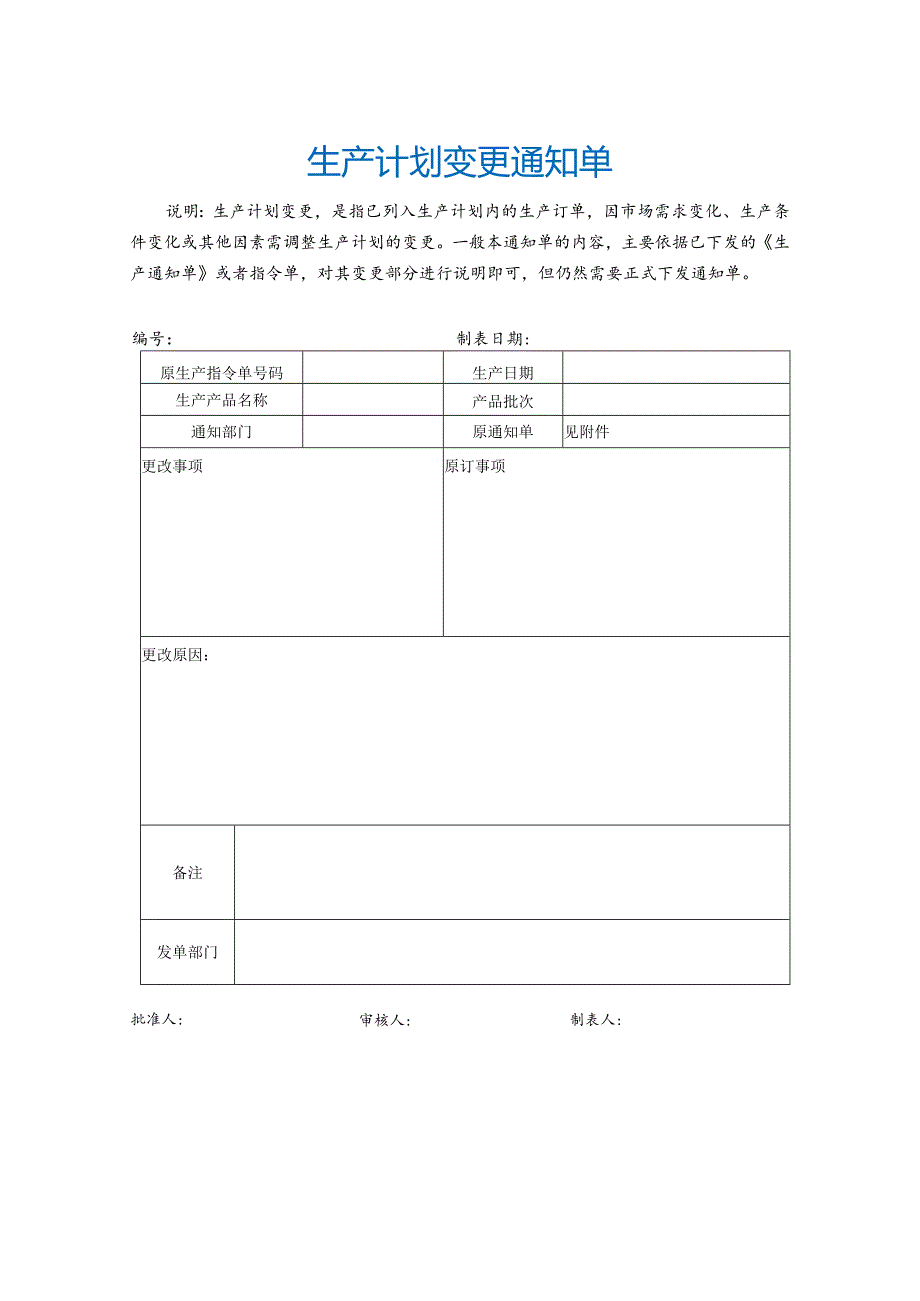 生产计划变更通知单.docx_第1页