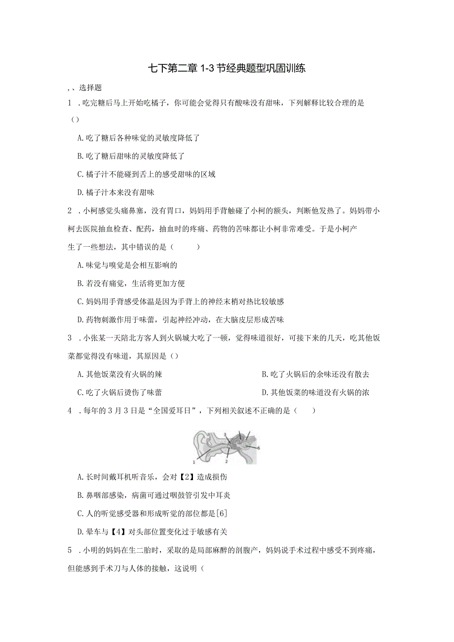 第二章1-3节经典题型巩固训练-2023-2024学年浙教版七年级下册科学公开课教案教学设计课件资料.docx_第1页