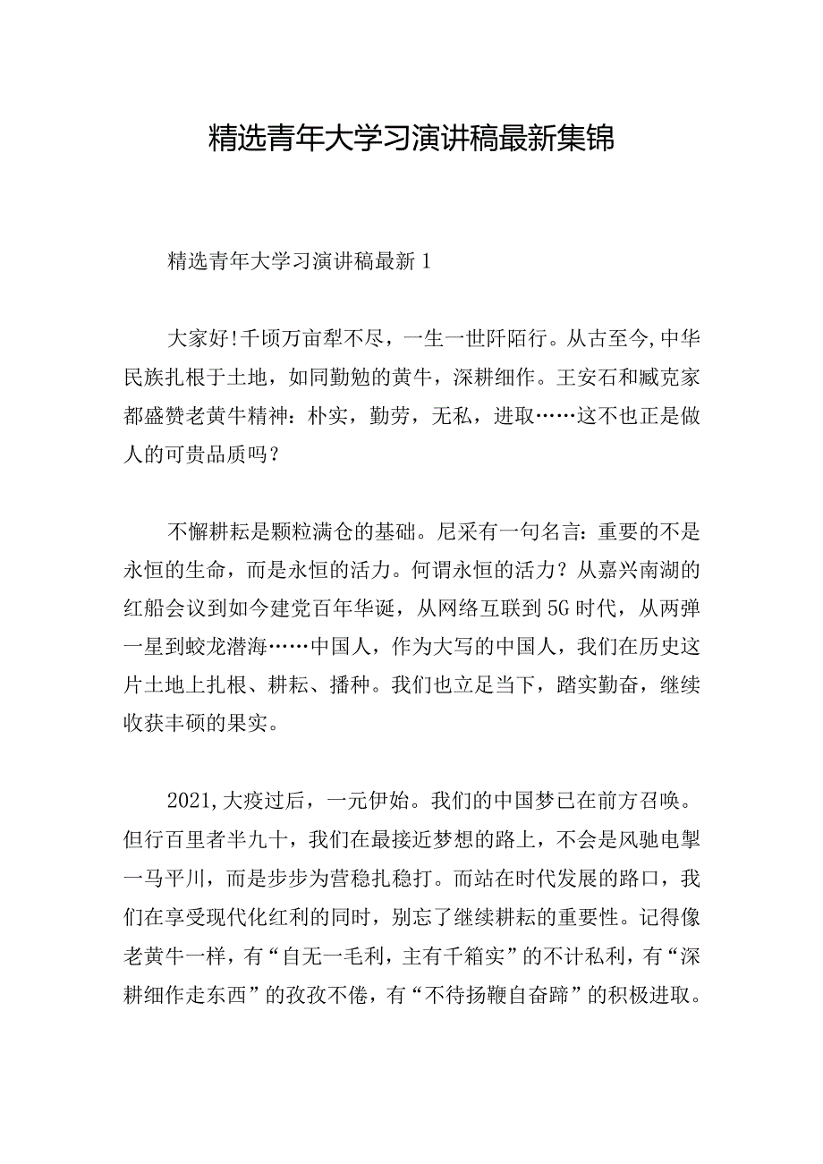 精选青年大学习演讲稿最新集锦.docx_第1页