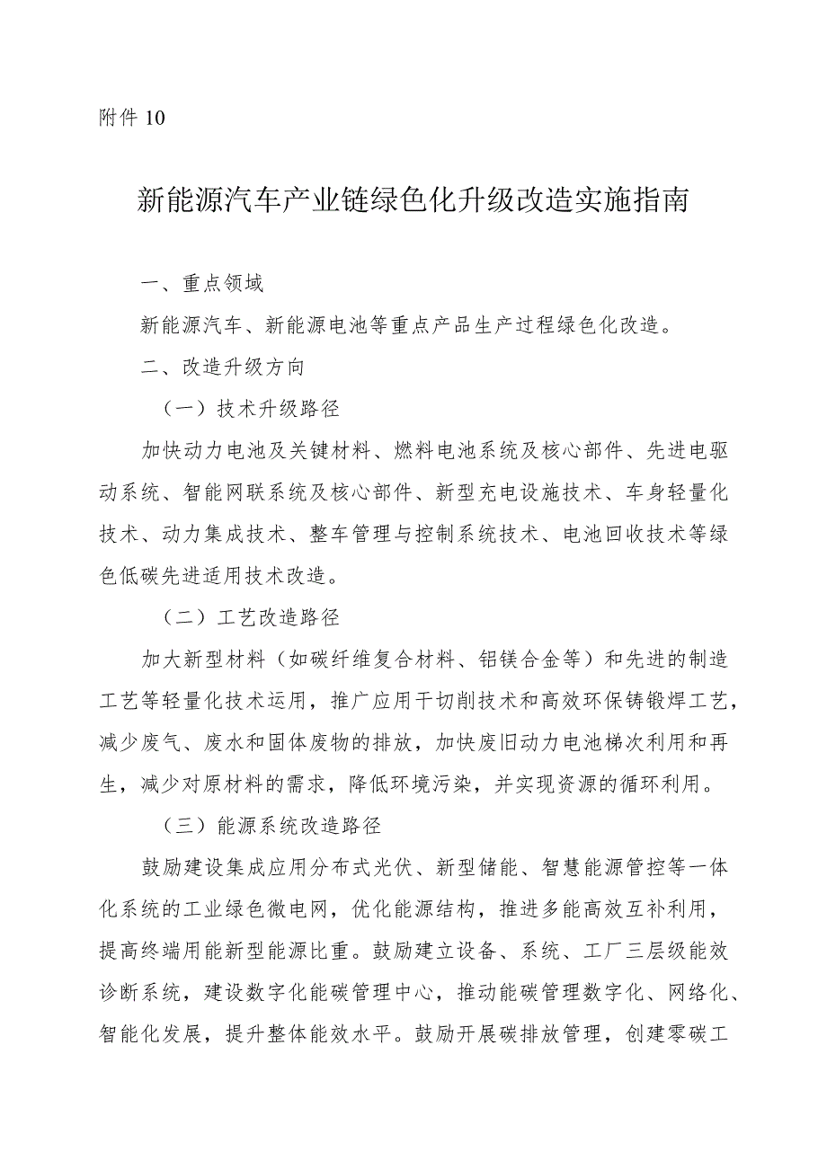 2024河南新能源汽车产业链绿色化升级改造实施指南.docx_第1页