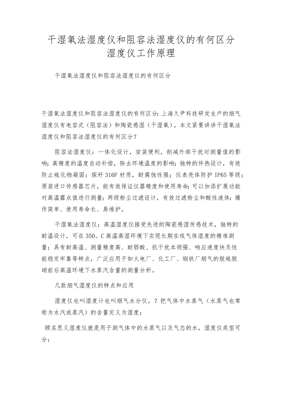 干湿氧法湿度仪和阻容法湿度仪的有何区分 湿度仪工作原理.docx_第1页