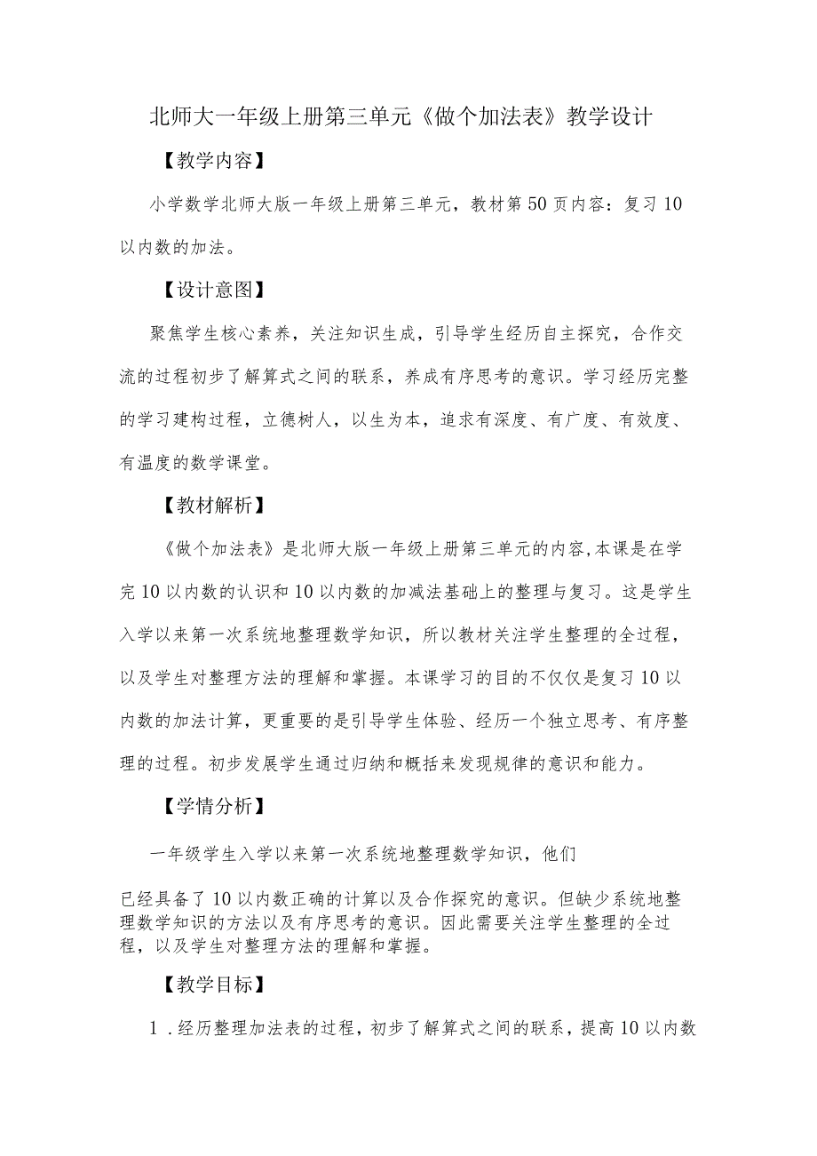 北师大一年级上册第三单元《做个加法表》教学设计.docx_第1页