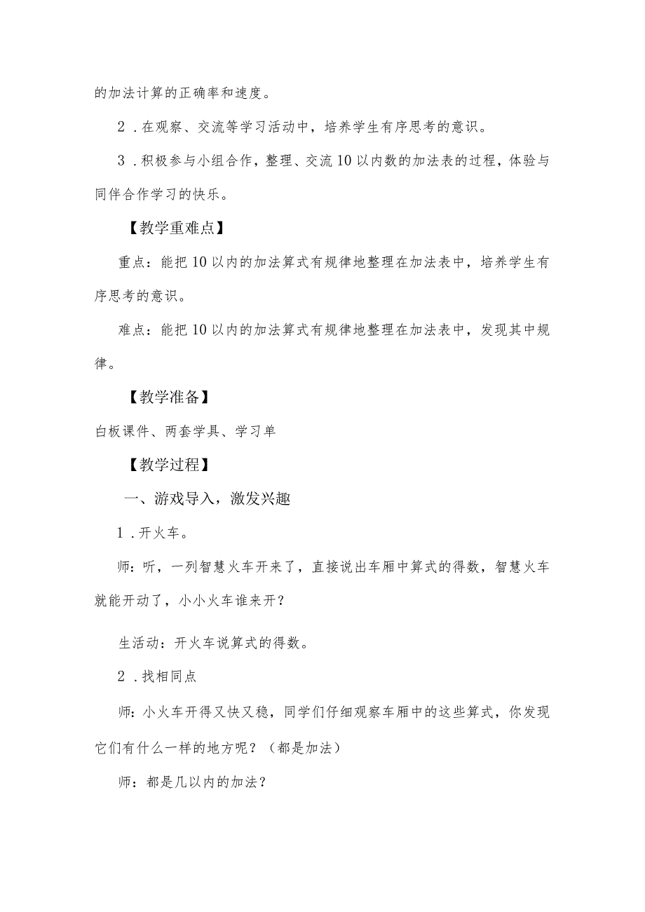 北师大一年级上册第三单元《做个加法表》教学设计.docx_第2页