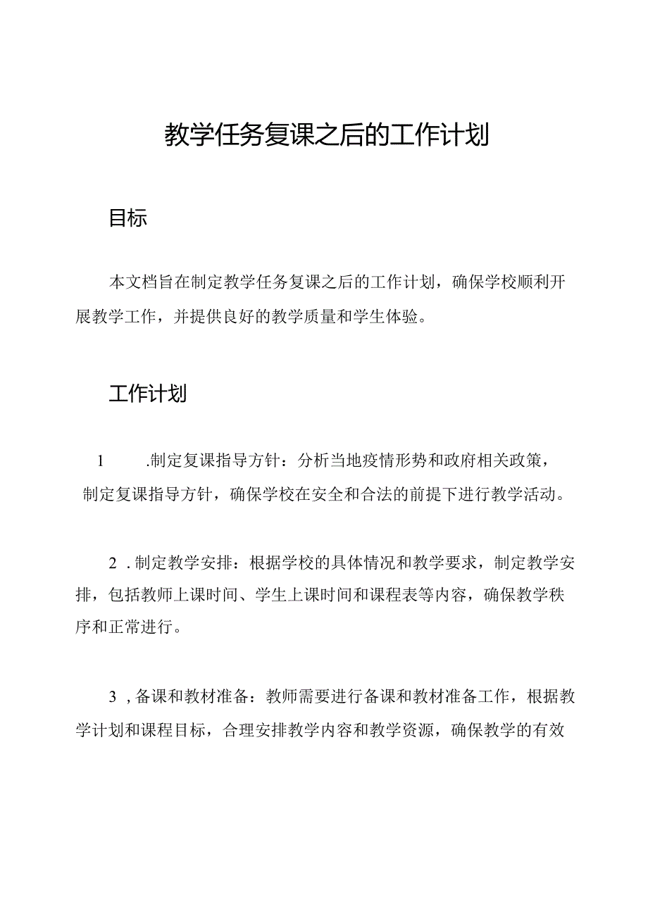 教学任务复课之后的工作计划.docx_第1页