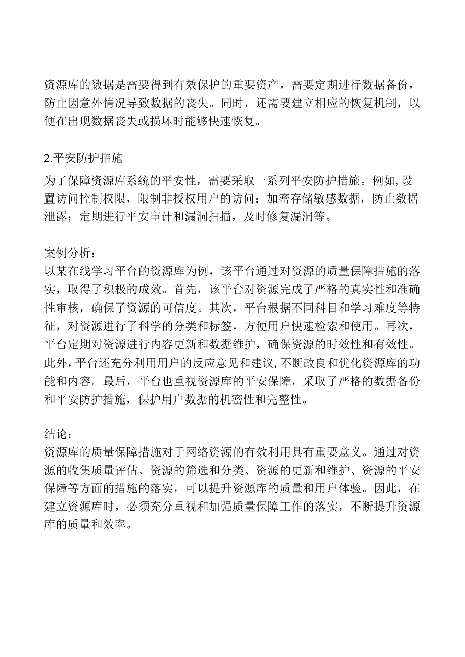 资源库质量保障措施怎么写.docx_第3页