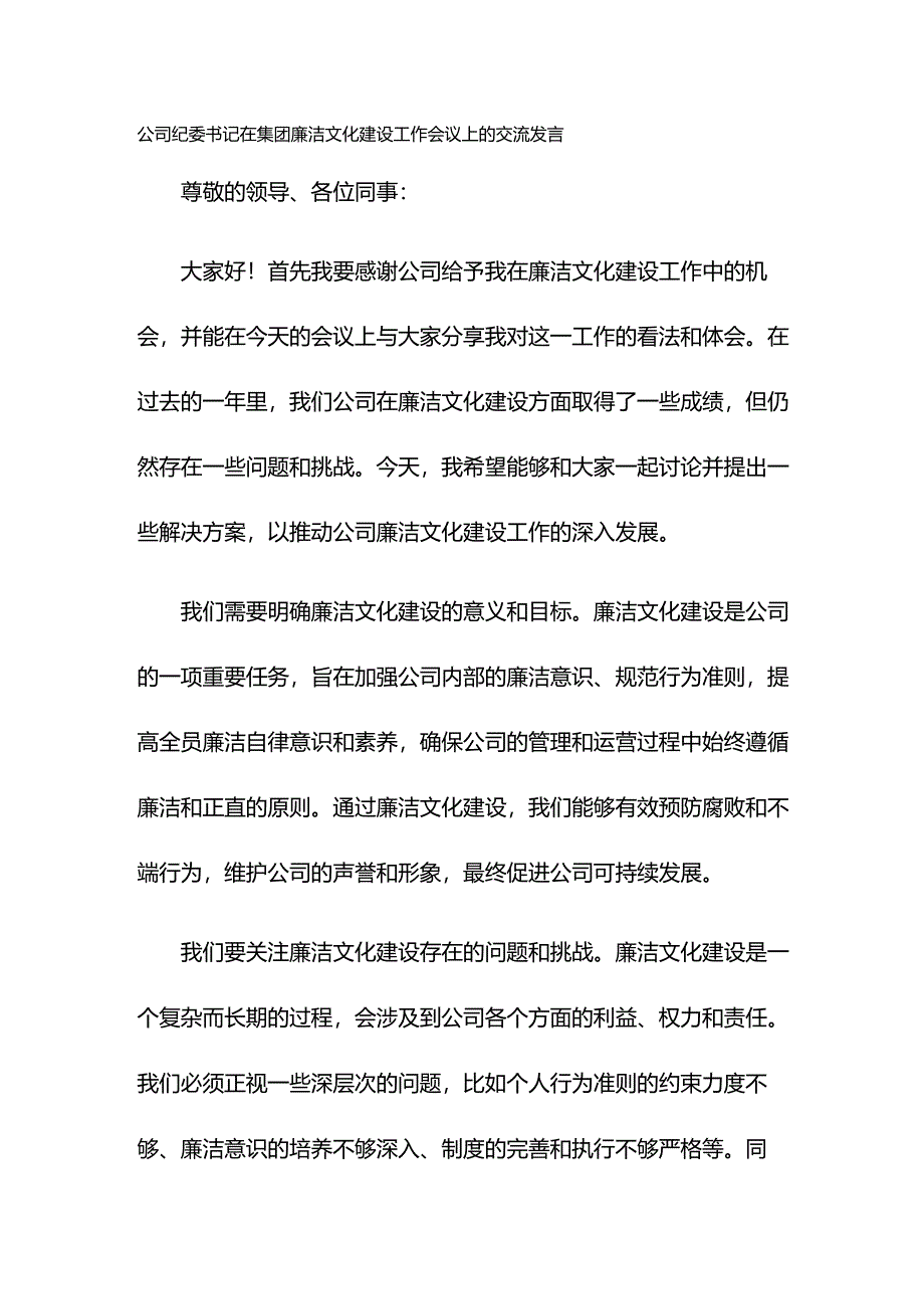 公司纪委书记在集团廉洁文化建设工作会议上的交流发言.docx_第1页