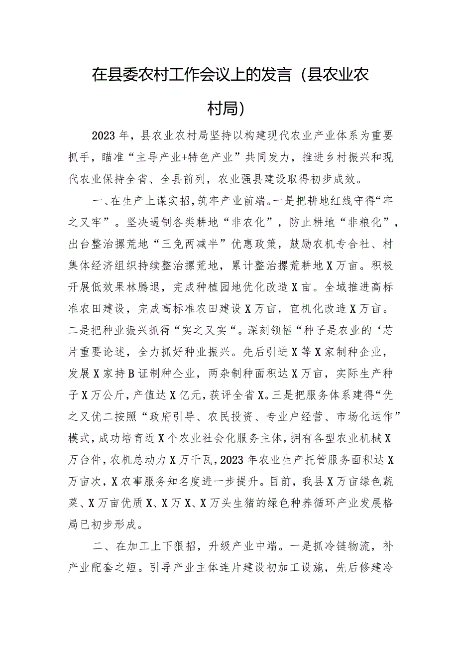 在县委农村工作会议上的发言（县农业农村局）.docx_第1页