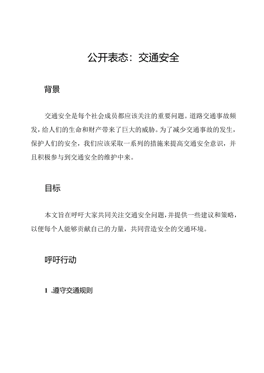 公开表态：交通安全.docx_第1页