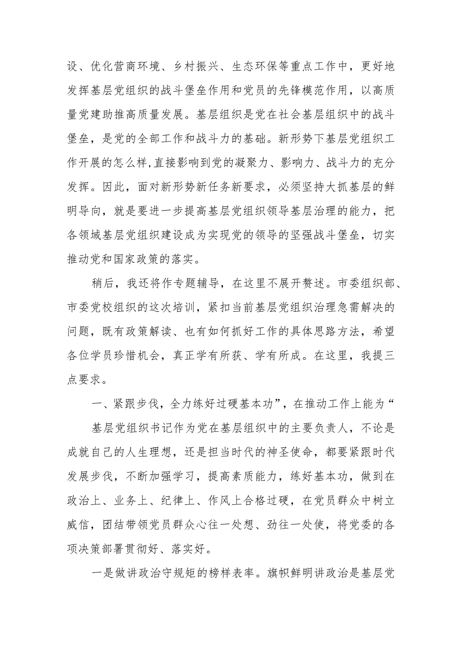 在2024年基层党组织书记培训开班式上的讲话提纲+在基层党组织书记述职会上的点评讲话.docx_第2页