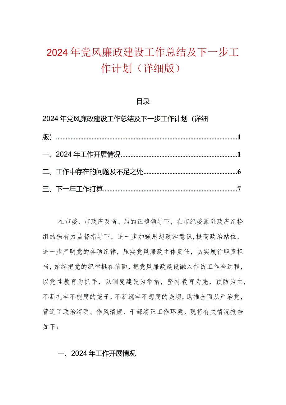 2024年党风廉政建设工作总结及下一步工作计划（详细版）.docx_第1页