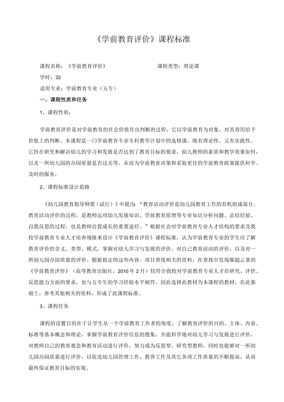 《学前教育评价》课程标准.docx_第1页