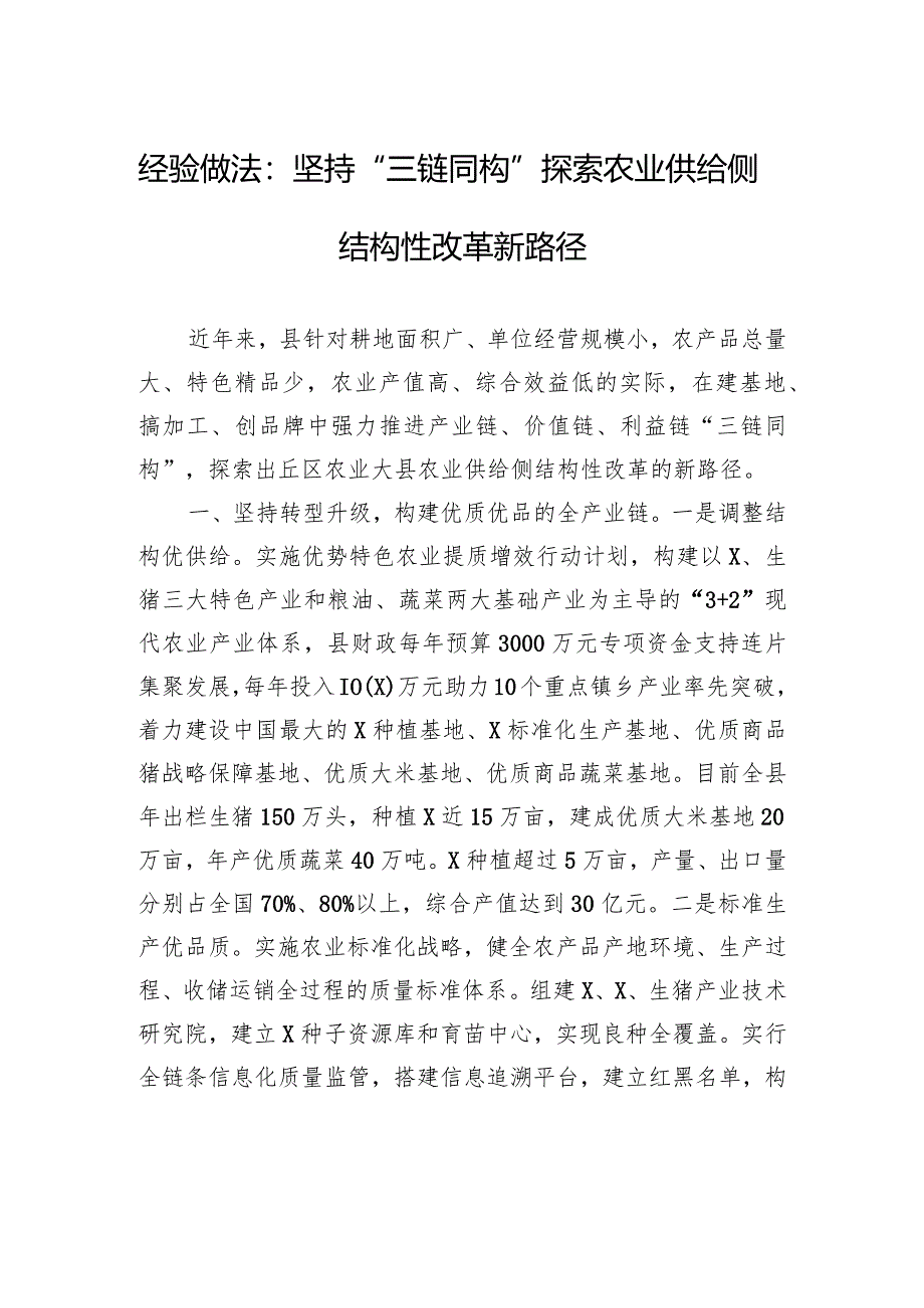 经验做法：坚持“三链同构”探索农业供给侧结构性改革新路径.docx_第1页