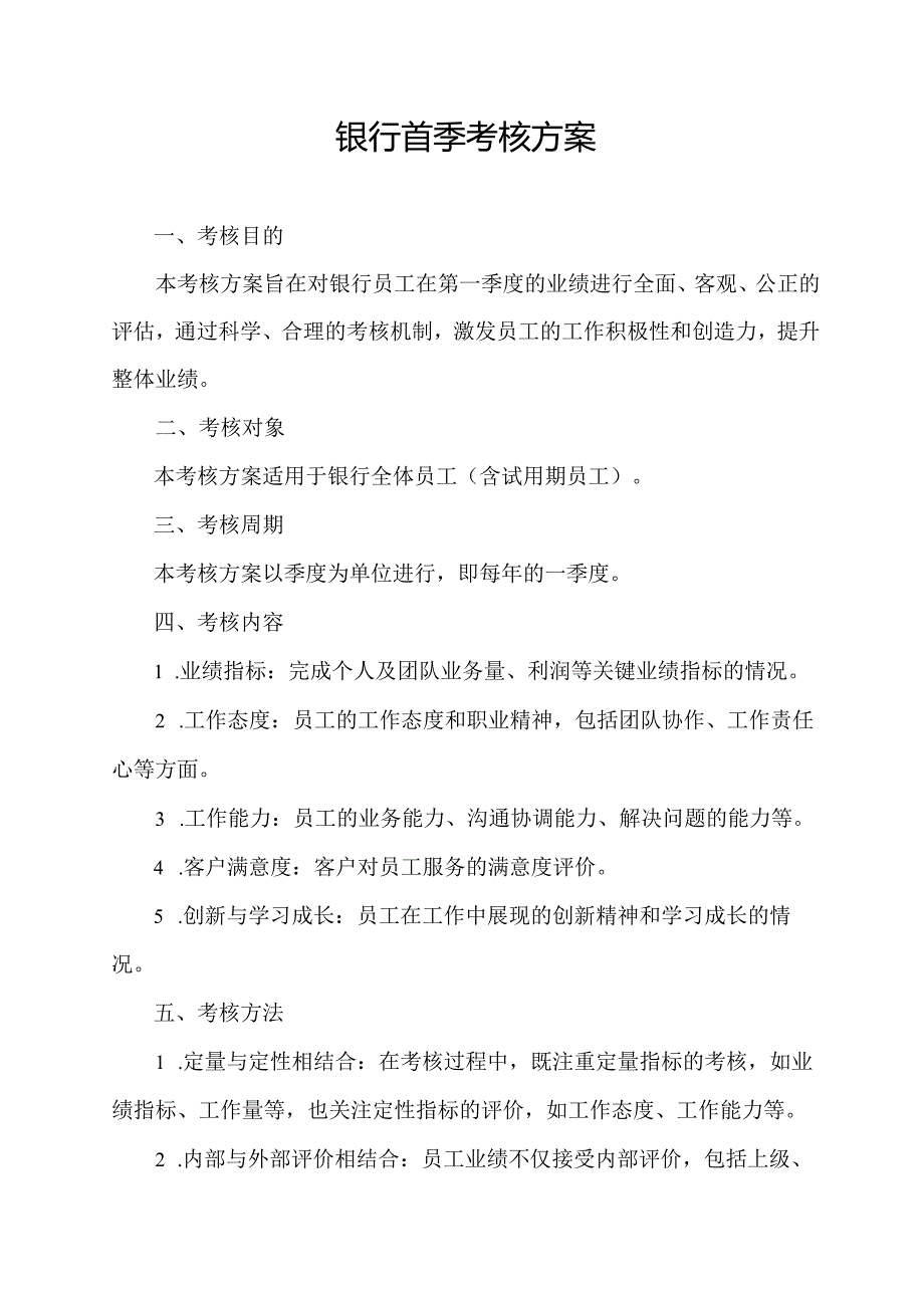 银行首季考核方案.docx_第1页