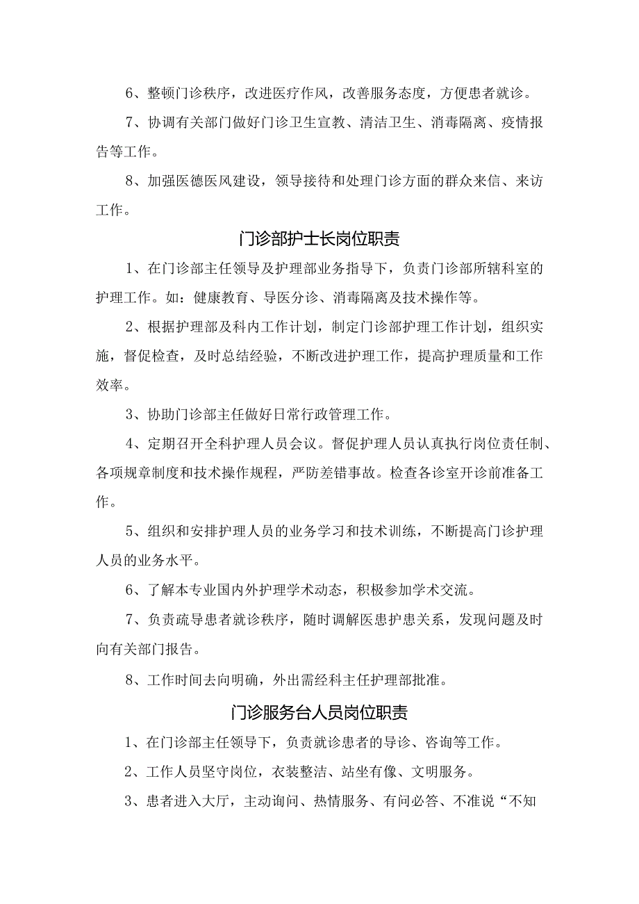 门诊部工作职责、主任岗位职责、护士长岗位职责及服务台人员岗位职责.docx_第2页