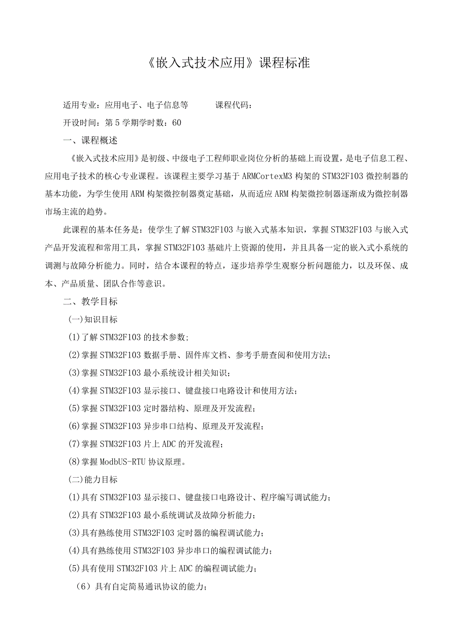 《嵌入式技术应用》课程标准.docx_第1页