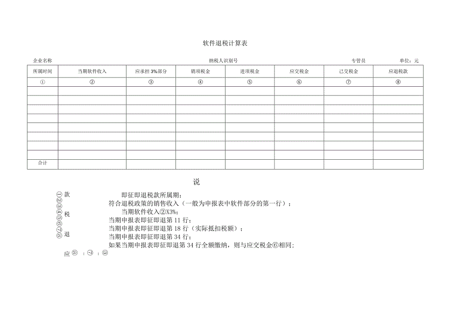 软件退税计算表.docx_第1页