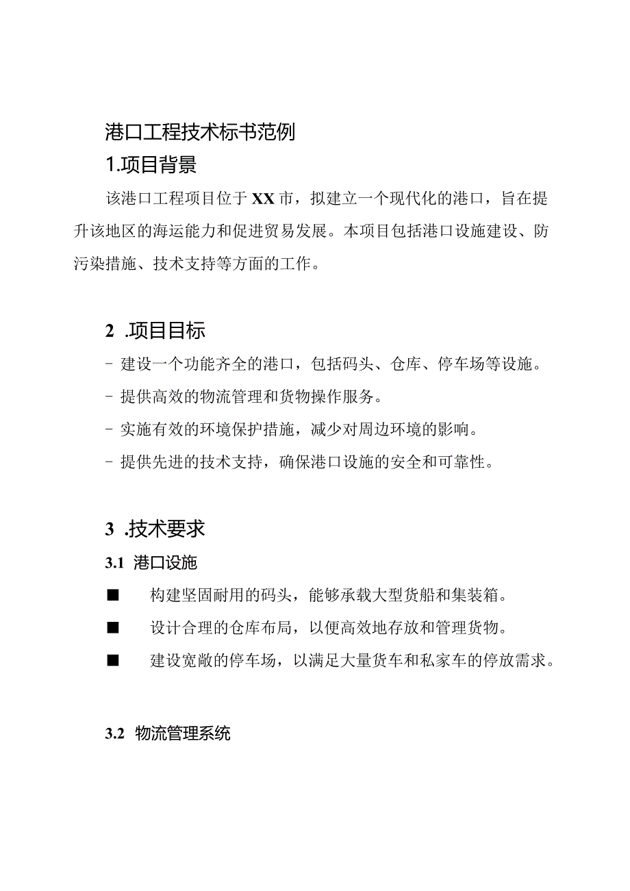 港口工程技术标书范例.docx_第1页