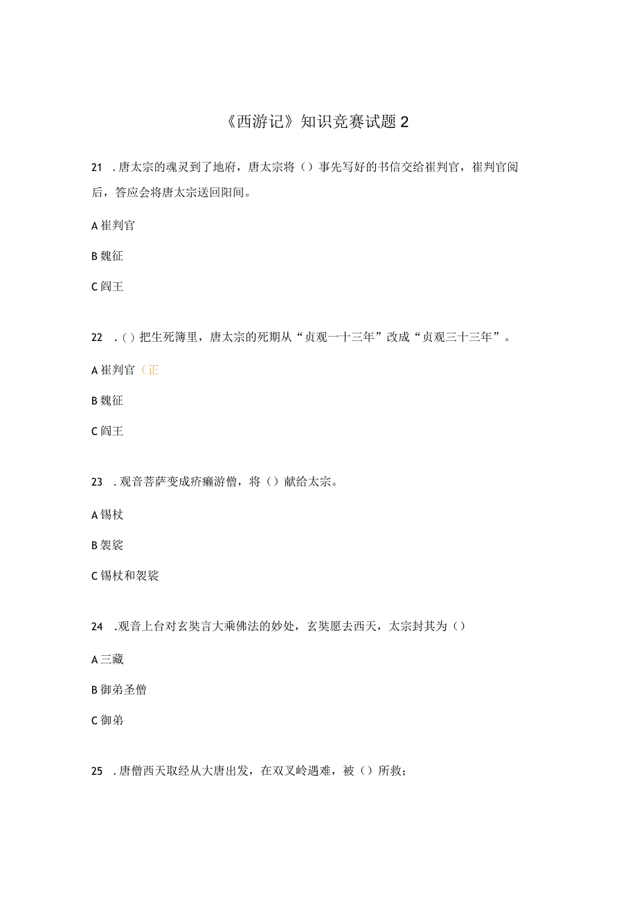 《西游记》知识竞赛试题2.docx_第1页