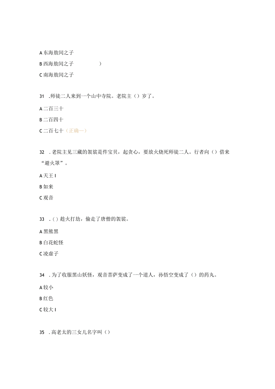 《西游记》知识竞赛试题2.docx_第3页