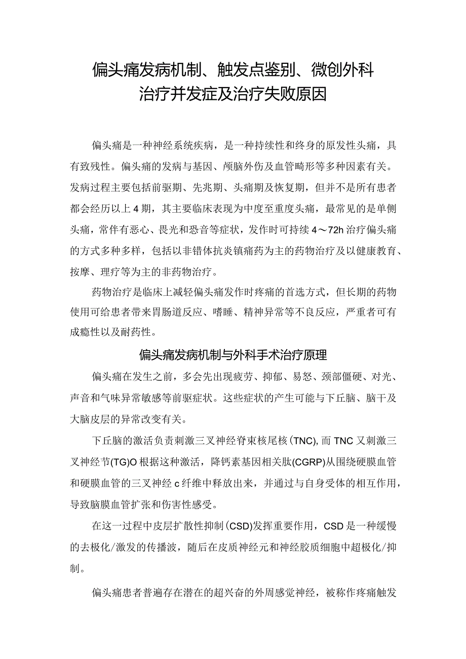 临床偏头痛发病机制、触发点鉴别、微创外科治疗并发症及治疗失败原因.docx_第1页