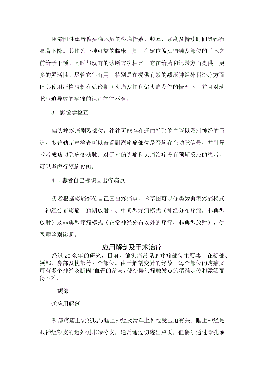 临床偏头痛发病机制、触发点鉴别、微创外科治疗并发症及治疗失败原因.docx_第3页