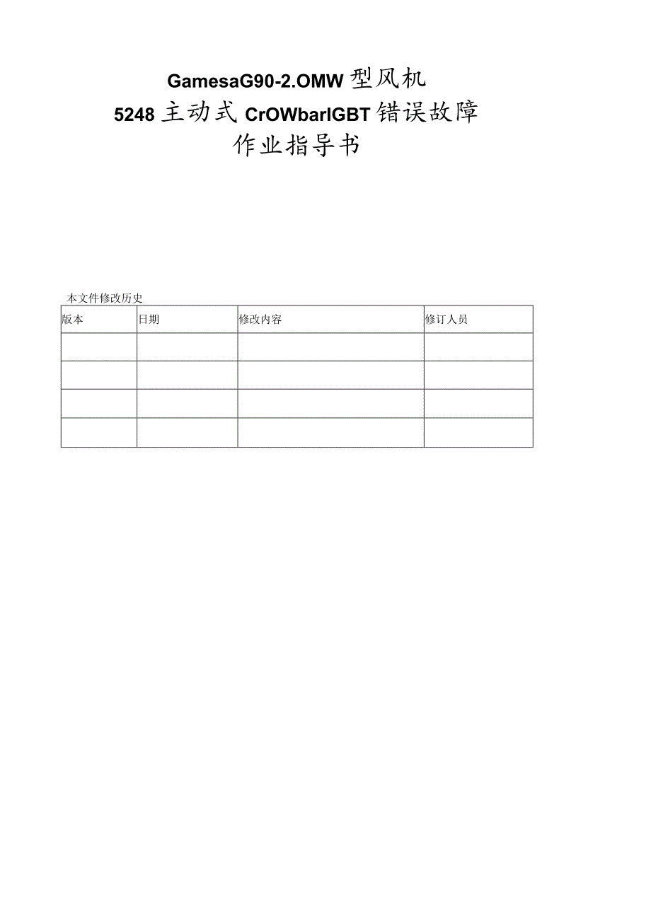 歌美飒G90-2MW型风机5248主动式Crowbar-IGBT错误作业指导书.docx_第1页