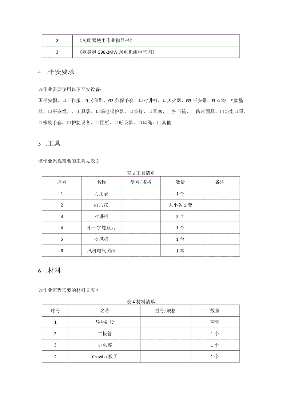 歌美飒G90-2MW型风机5248主动式Crowbar-IGBT错误作业指导书.docx_第3页