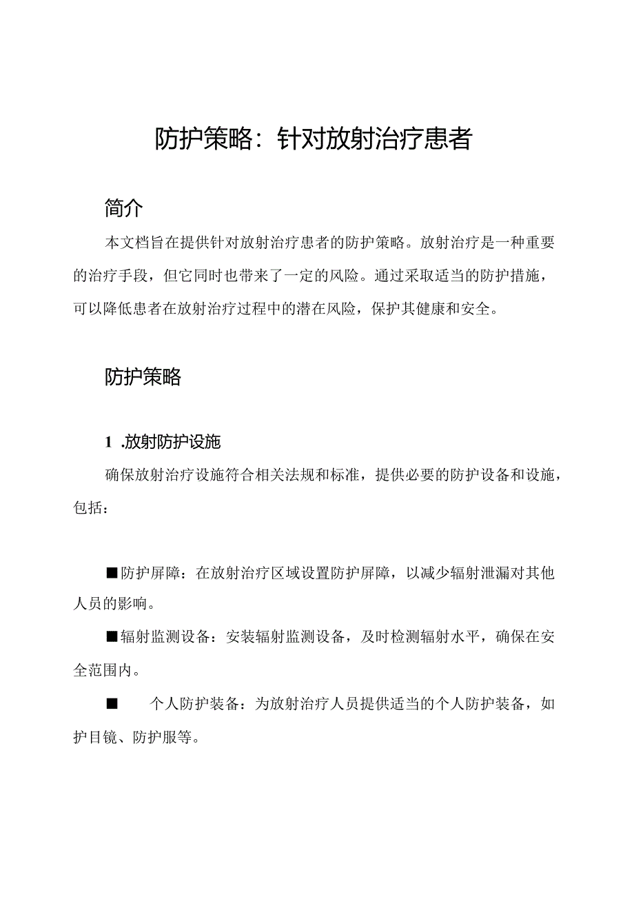 防护策略：针对放射治疗患者.docx_第1页