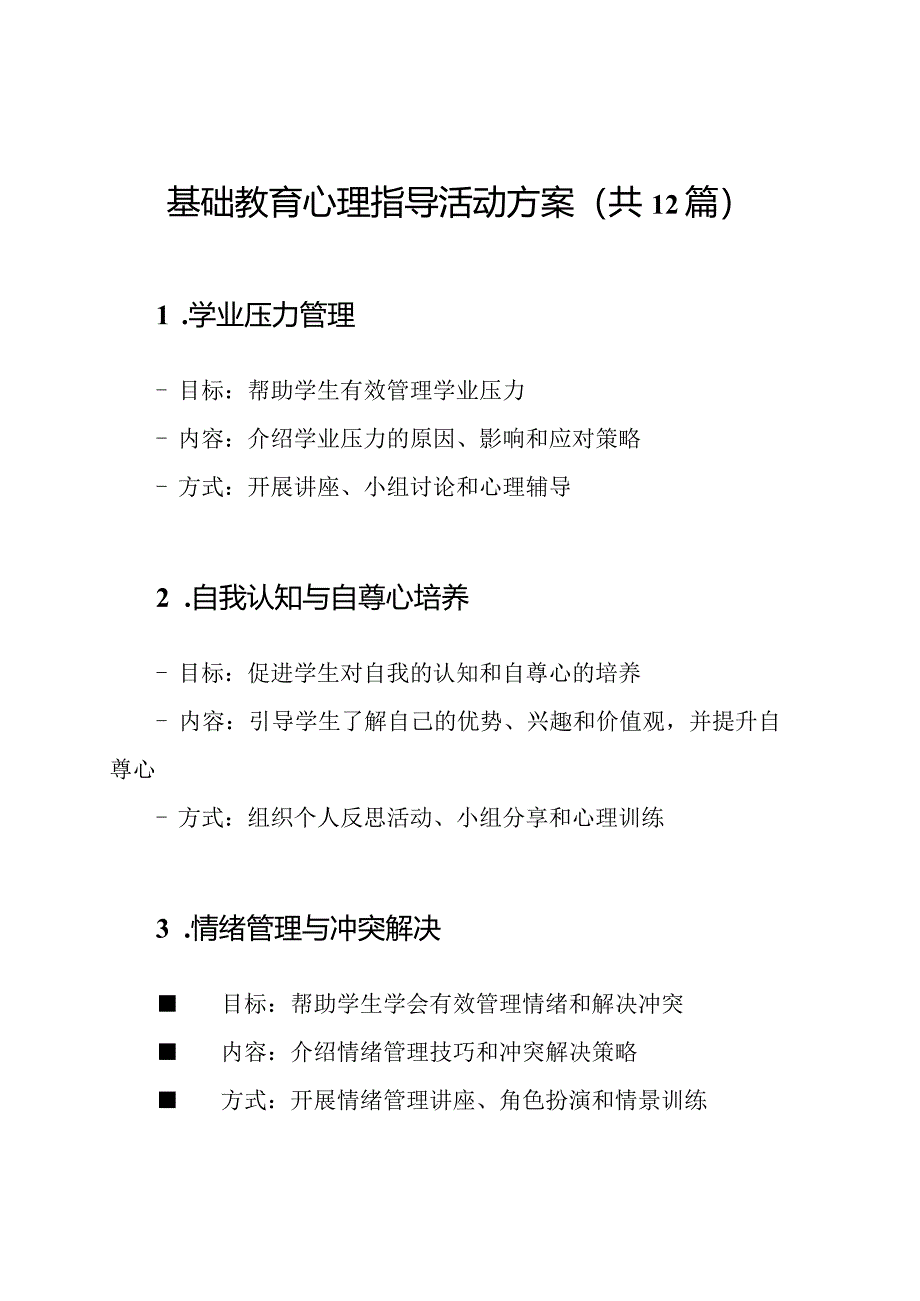 基础教育心理指导活动方案（共12篇）.docx_第1页