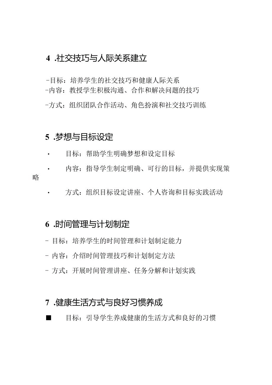 基础教育心理指导活动方案（共12篇）.docx_第2页