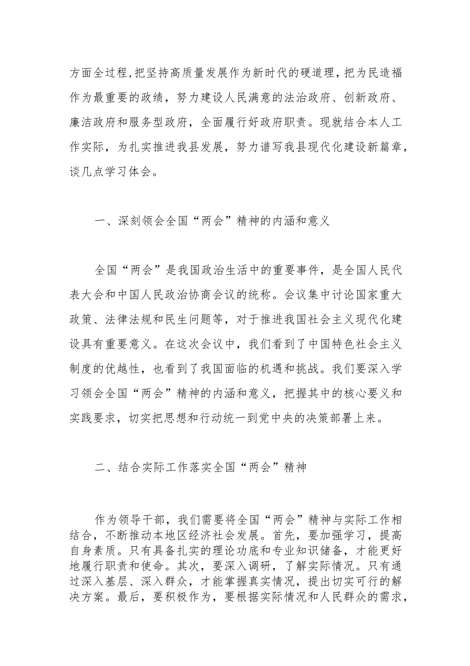 县领导学习贯彻2024年全国“两会”精神心得体会..docx_第2页