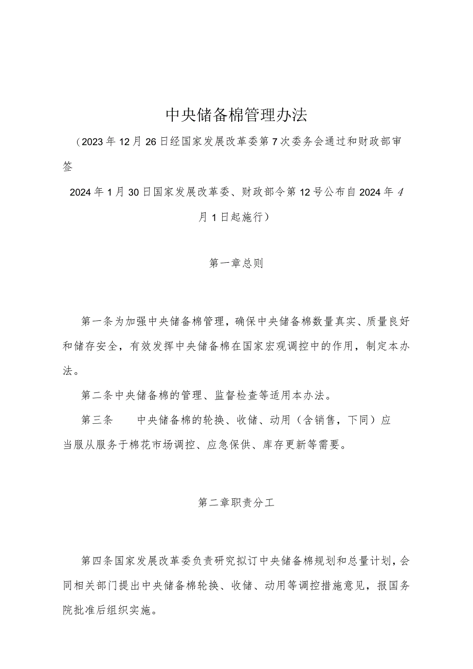 《中央储备棉管理办法》（2024年1月30日国家发展改革委、财政部令第12号）.docx_第1页