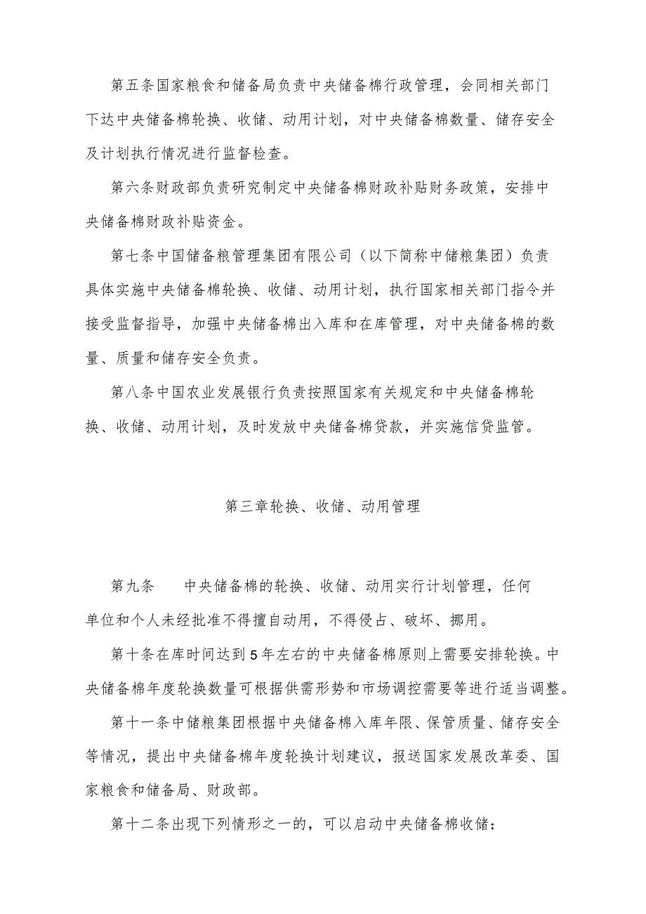 《中央储备棉管理办法》（2024年1月30日国家发展改革委、财政部令第12号）.docx_第2页