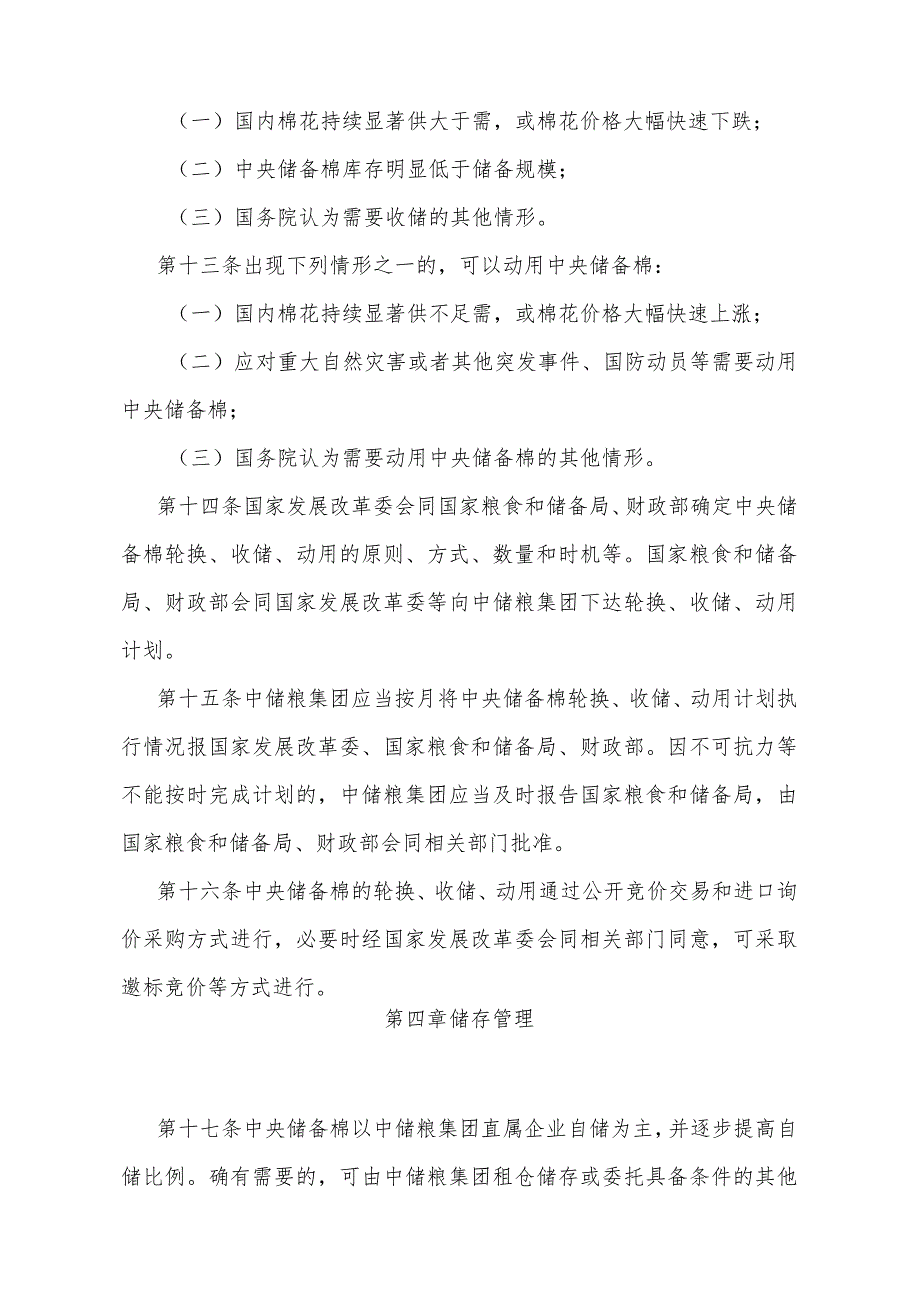 《中央储备棉管理办法》（2024年1月30日国家发展改革委、财政部令第12号）.docx_第3页