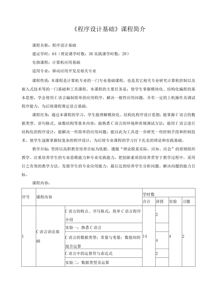 《程序设计基础》课程简介.docx_第1页