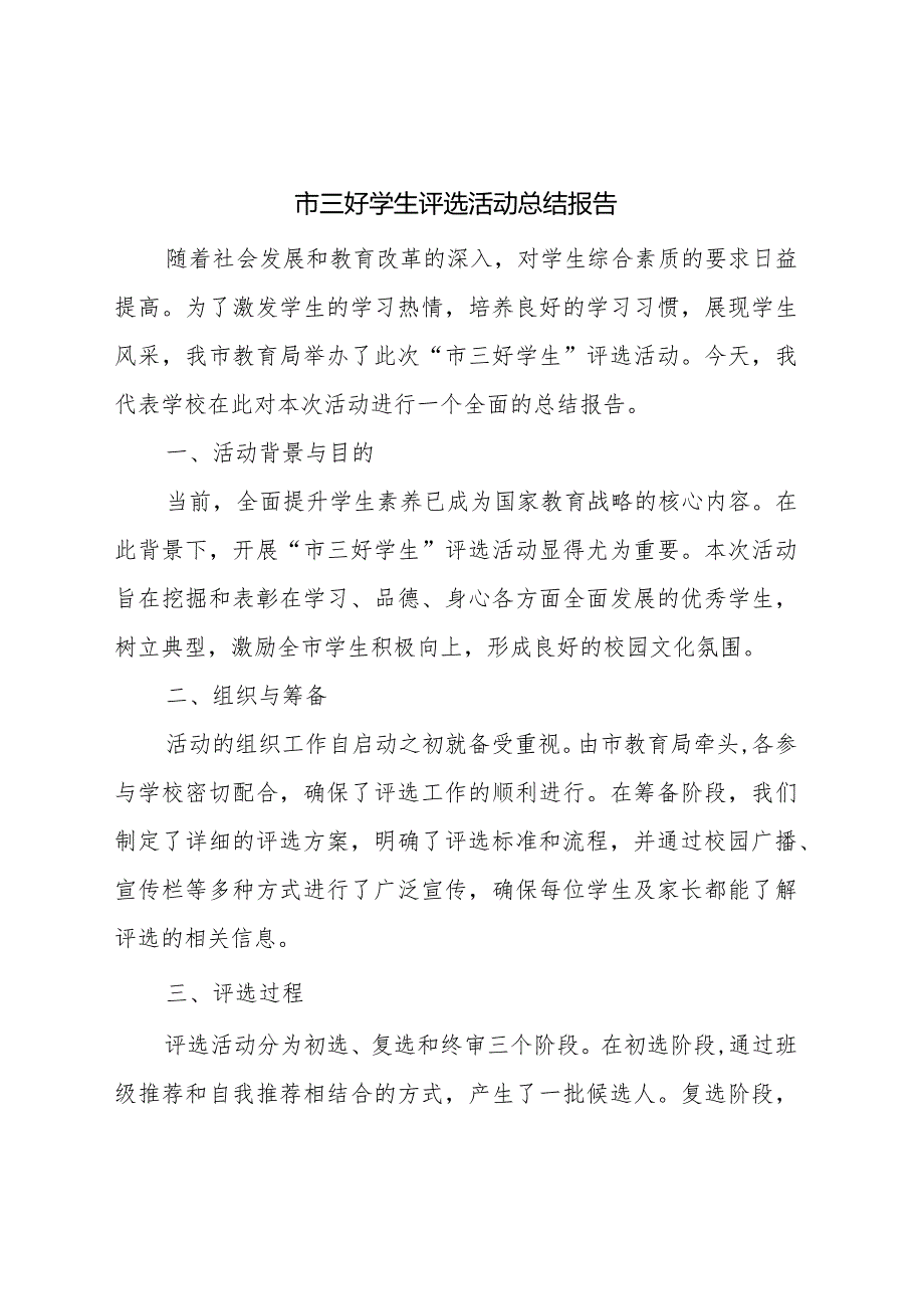 市三好学生评选活动总结报告.docx_第1页