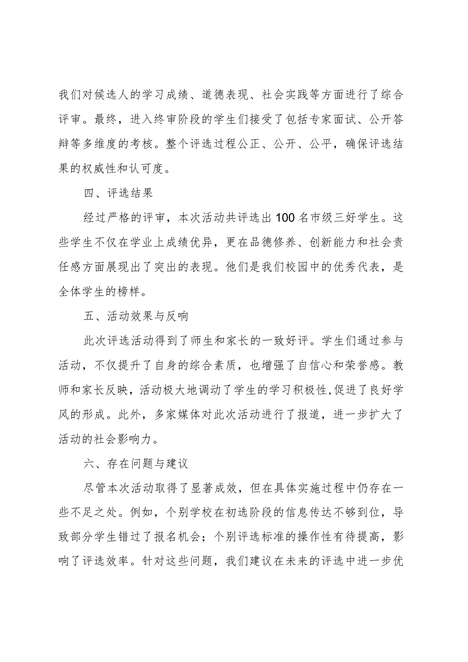 市三好学生评选活动总结报告.docx_第2页