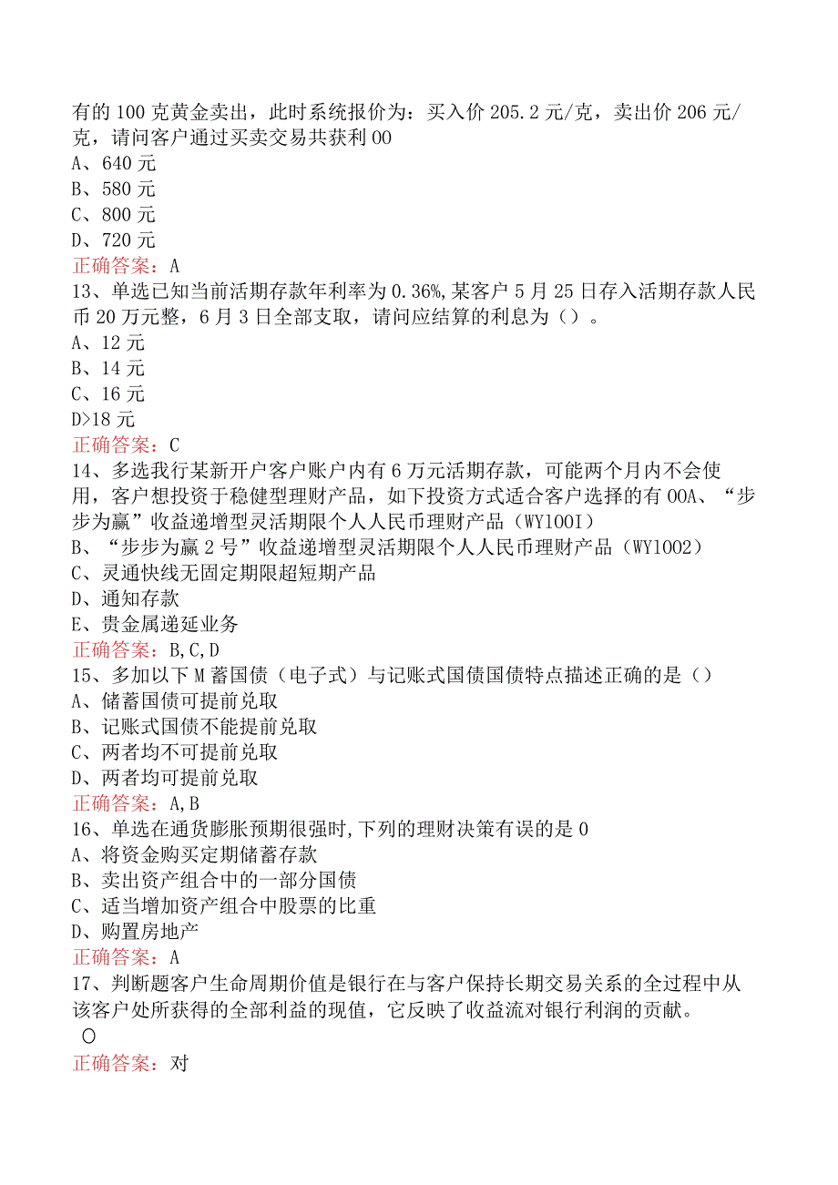 银行客户经理考试：需求分析与实务操作试题预测（最新版）.docx_第3页