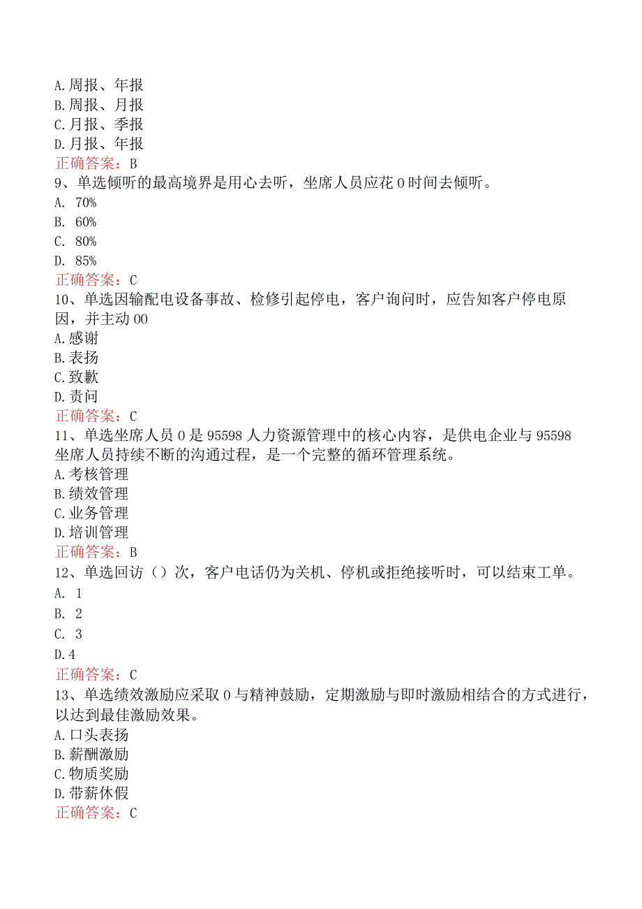 用电营销考试：95598客户服务题库考点（题库版）.docx_第2页