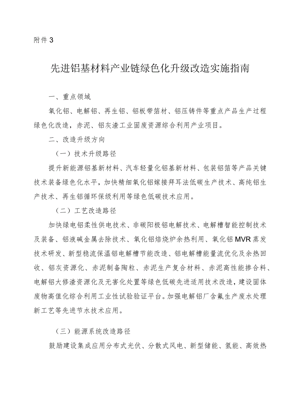 2024河南先进铝基材料产业链绿色化升级改造实施指南.docx_第1页