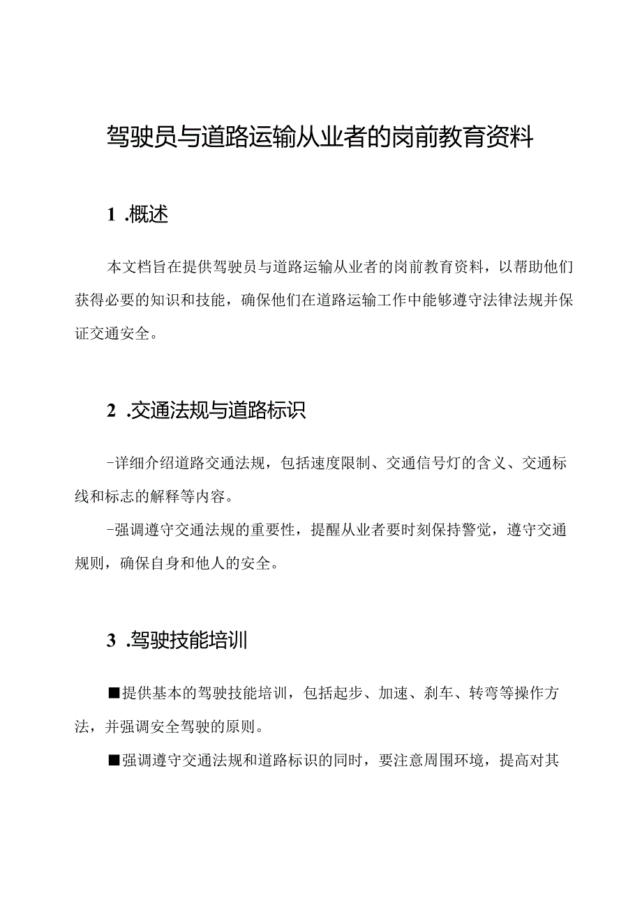 驾驶员与道路运输从业者的岗前教育资料.docx_第1页