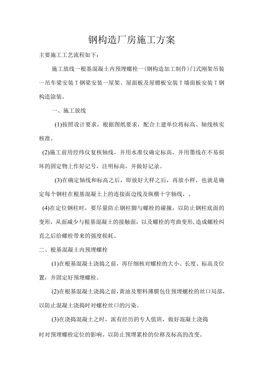 钢筋结构厂房施工组织方案方案.docx_第1页