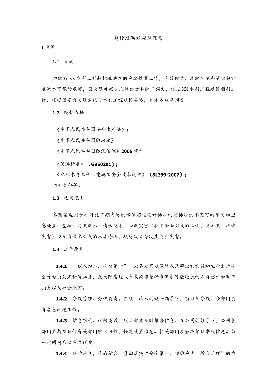 3.1专项预案(超标准洪水应急预案).docx_第1页